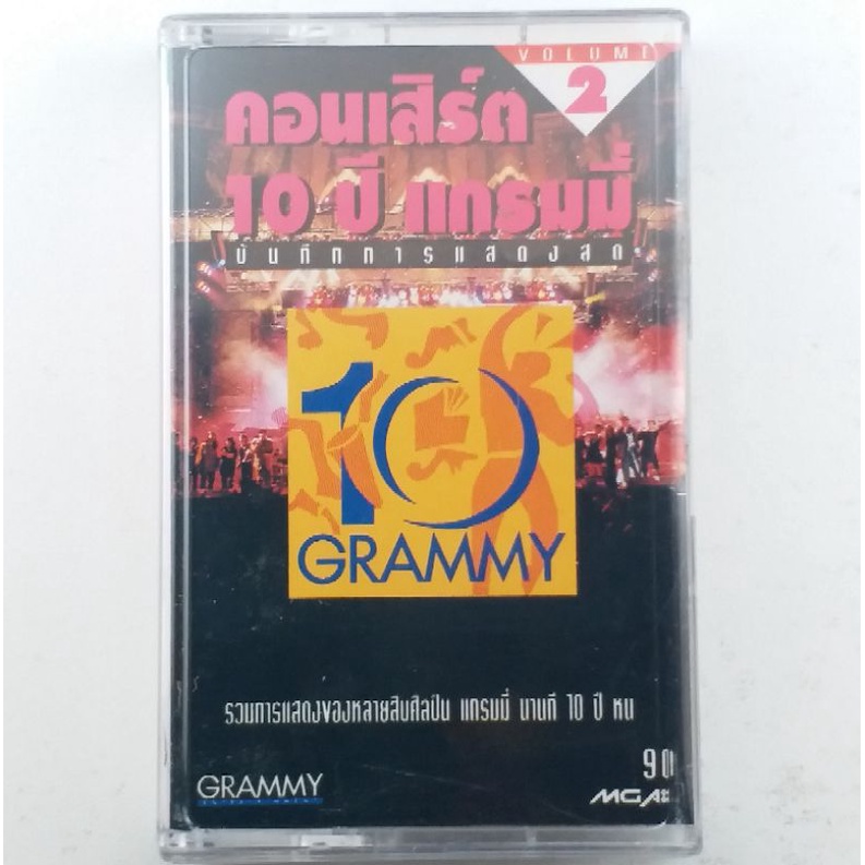 ขายเทปคาสเซ็ท(CASSETTE) 10 ปี แกรมมี่ (ปก/เทป VG+++NM) เพลงฮิตเพราะทุกเพลง น่าเก็บสะสม