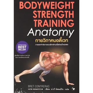 9786164342408|c111|กายวิภาคบอดี้เวท (BODYWEIGHT STRENGTH TRAINING: ANATOMY)