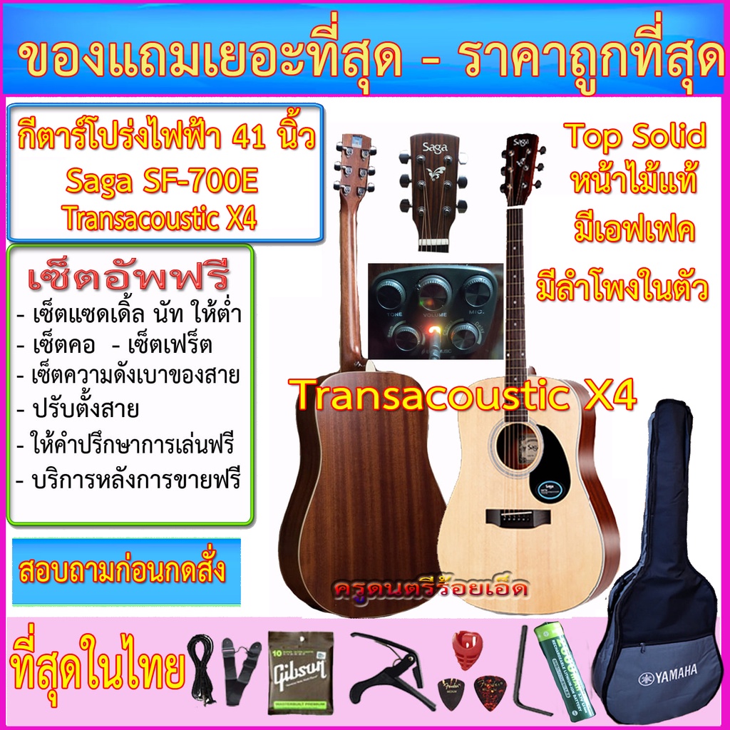กีตาร์โปร่งไฟฟ้า Saga SF-700+Transacoustic X4 เอฟเฟคและไมค์ ลำโพงในตัว ถ่านชาร์ทได้พร้อมของแถมชุดใหญ