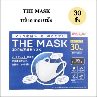 The mask 3D หน้ากากอนามัย เดอะ มาส์ก ทรีดี นอน-โวเวิ่น มาส์ก 30 ชิ้น/กล่อง