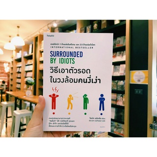 วิธีเอาตัวรอดในวงล้อมคนงี่เง่า SURROUNDED BY IDIOTS