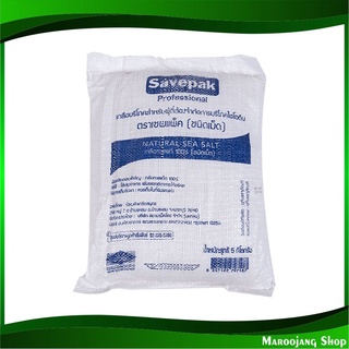 เกลือบริโภคชนิดเม็ด 5 กิโลกรัม เซพแพ็ค Savepak Natural Sea Salt เกลือ เกลือเม็ด เกลือไทย เม็ดเกลือ เกลือบริโภค ชนิดเม็ด