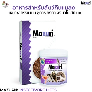 มาซูริ(เเบ่งขายกะปุกทดลอง) อาหารอัดเม็ดโปรตีนสูง สำหรับสัตว์ที่กินเเมลงเป็นอาหารหลัก ชูการ์ เม่น ลิงมาโมเสท กิ้งก่า นก