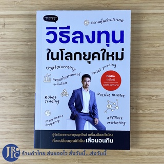 (พร้อมส่ง) หนังสือ วิธีลงทุนในโลกยุคใหม่ (หนังสือใหม่100%) By Pedro เปโดร ณพวีร์ พุกกะมาน -ธุรกิจ