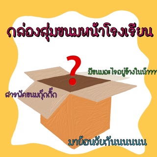 กล่องสุ่มขนมหน้าโรงเรียน(Mystery box)📦❓