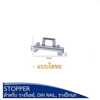 ตัวปิดท้าย รางเทอร์มินอล รางรีเลย์ รางปีกนก รางอลูมิเนียม DIN RAIL Stopper พลาสติก Stopper โลหะ