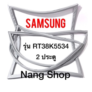 ขอบยางตู้เย็น Samsung รุ่น RT38K5534 (2 ประตู)