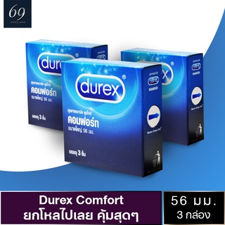 ถุงยางอนามัย 56 Durex Comfort ถุงยาง ดูเร็กซ์ คอมฟอร์ท ขนาด 56 มม. ผิวเรียบ ใหญ่พิเศษ (3 กล่อง)