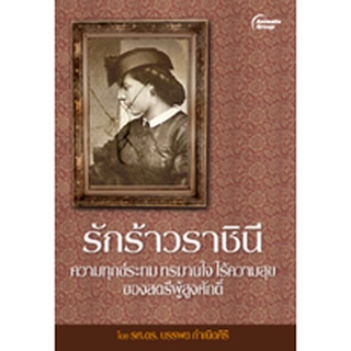 หนังสือPOCKETBOOKS - รักร้าวราชินี