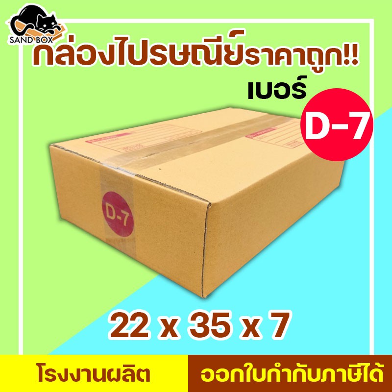 กล่องไปรษณีย์ เบอร์ D-7 (1ใบ) กล่องพัสดุ กล่องปิดฝาชน กล่องไปรษณีย์ราคาถูกกกก!!