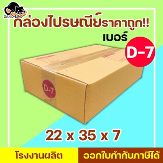 กล่องไปรษณีย์ เบอร์ D-7 (1ใบ) กล่องพัสดุ กล่องปิดฝาชน กล่องไปรษณีย์ราคาถูกกกก!!