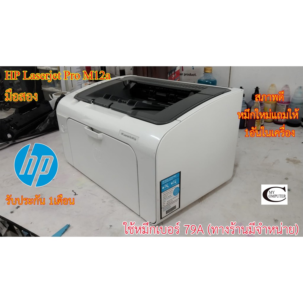 Printer Laser HP Laserjet Pro M12a มือสอง //สภาพดี // มีหมึกใหม่แถม 1ตลับ//แถมสาย USB + สายไฟ รับประ