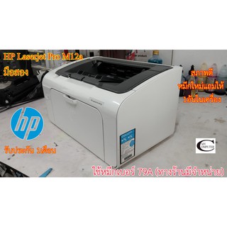 Printer Laser HP Laserjet Pro M12a มือสอง //สภาพดี // มีหมึกใหม่แถม 1ตลับ//แถมสาย USB + สายไฟ รับประกัน 1เดือน