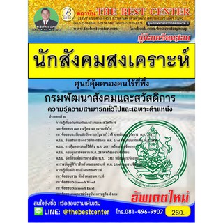 คู่มือสอบนักสังคมสงเคราะห์ ศูนย์คุ้มครองคนไร้ที่พึ่ง กรมพัฒนาสังคม ปี 2561