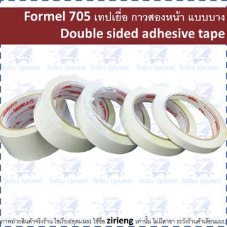 Formel 705 เทปเยื่อ กาวสองหน้า แบบบาง 12/18/24/36/48mm. ยาว 18หลา (แกนแดง)