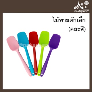 ไม้พายตักเล็ก 1ชิ้น จาก บ้านสบู่ช่อผกา (คละสี)
