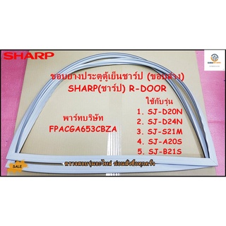 ขายอะไหล่ของแท้/ขอบยางตู้เย็น บานล่างชาร์ป/FPACGA653CBZA/SHARP/R-DOOR PACKING(A)=494x714mm