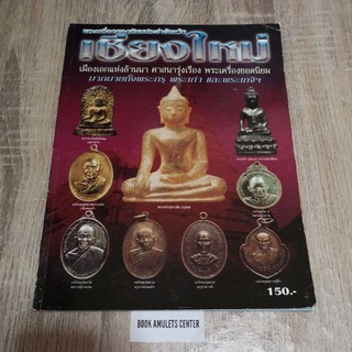 หนังสือ พระเครื่องยอดนิยมประจำจ.เชียงใหม่