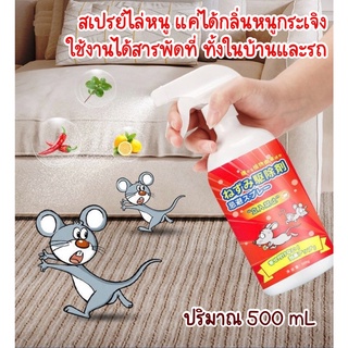 สเปรย์ไล่หนู จิ้งจก ตุ๊กแก สเปรย์ไล่หนู สเปย์ไล่หนู สเปรย์ไล่หนูรถ จากประเทศญี่ปุ่น ปริมาณ 500 mL