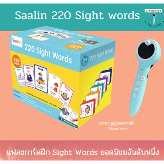 (พร้อมส่ง ปากกาขายแยก ไม่รวม) Saalin  220 Sightwords แฟลชการ์ดการเรียนรู้คำ sight words สำหรับเด็กๆ ปากกาลูกอ๊อด อ่านได้