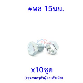 สกรูหัวหกเหลี่ยมเกลียวตลอด ตัวผู้และตัวเมีย เบอร์ #M8 ขนาด 10มม. (จำนวน 10ชุด)