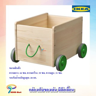 กล่องเก็บของเล่น มีล้อเลื่อน กล่องเก็บของ กล่องเก็บของไม้ รับ นน.สูงสุด 20 กก. IKEA