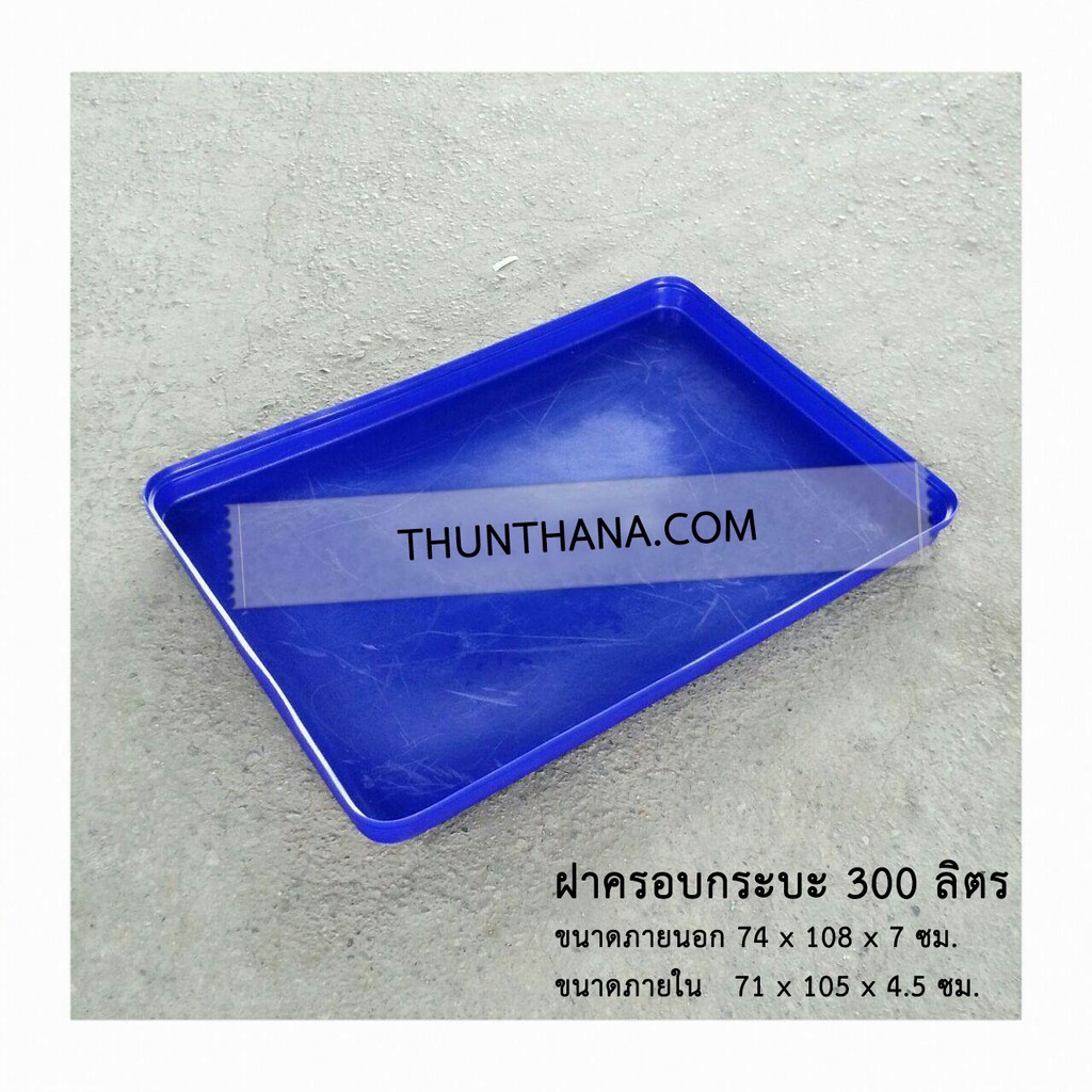 THUNTHANA ถาดเหลี่ยม ฝาครอบกระบะ 300 ลิตร