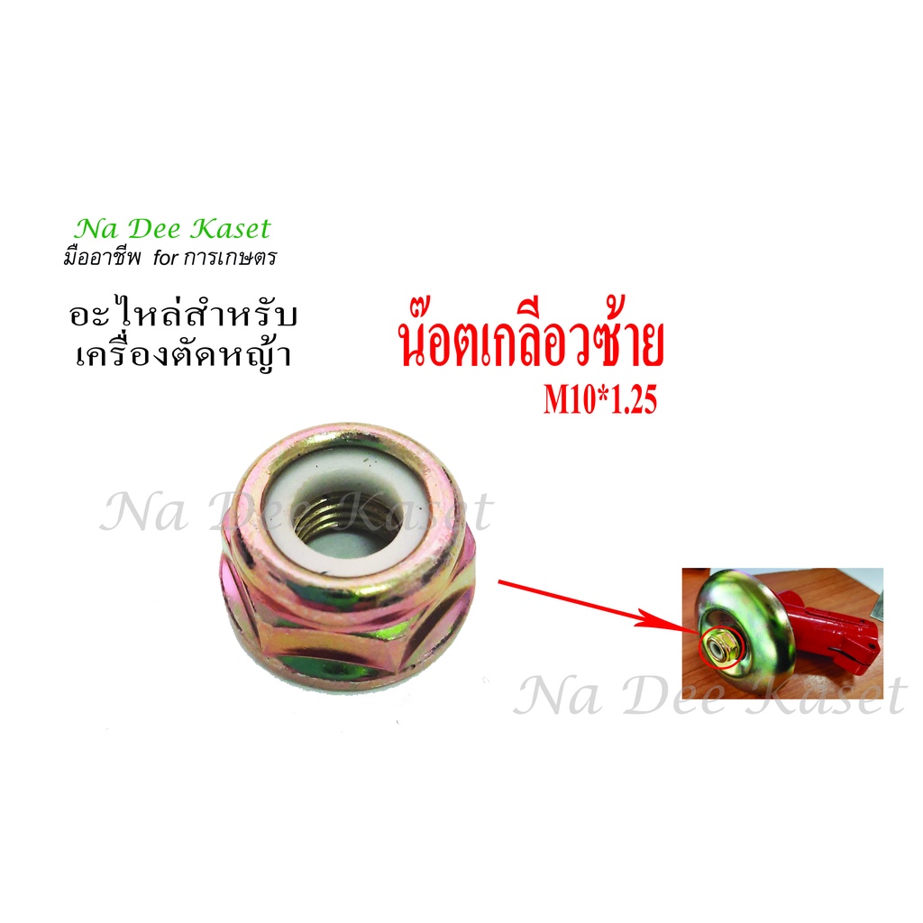 น็อตหัวเกียร์สำหรับเครื่องตัดหญ้า น็อตเกลียวซ้ายM10*1.25 Anti-thread nut M10 x 1.25 Left Hand Thread Blade Nut