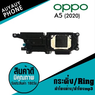 ลำโพงล่าง ลำโพงmp3 กระดิ่ง Ring oppo A5 2020 Ringoppoa5 2020