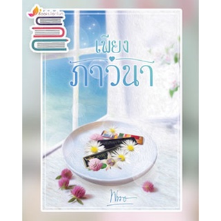 (พร้อมส่ง)  เพียงภาวนา / พรรษ / หนังสือใหม่