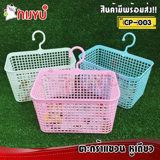 ตะกร้าแขวนของ หูเดียว Handy Basket CP-003