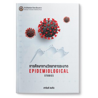 (สนพ.มน.) การศึกษาทางวิทยาการระบาด Epidemiological Studies (9786164262799)