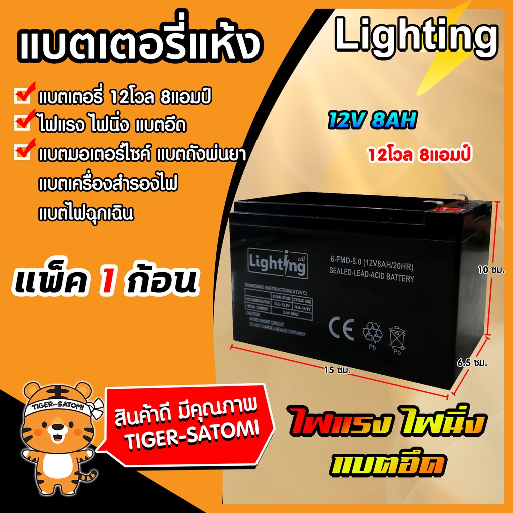 ขายส่ง แบตเตอรี่ (Lighting all )12โวลต์ 8แอมป์ แบตเครื่องตัดข้าวดีด แบตแห้ง แบตเครื่องพ่นยา แบตหัวไฟ แบตรถ ราคาถูก