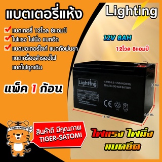 ขายส่ง แบตเตอรี่ (Lighting all )12โวลต์ 8แอมป์ แบตเครื่องตัดข้าวดีด แบตแห้ง แบตเครื่องพ่นยา แบตหัวไฟ แบตรถ ราคาถูก