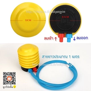 ที่สูบลมลูกโป่ง สูบลูกโป่งแบบกดปั๊ม-เหยียบ / กระบอกสูบลม
