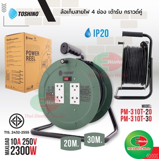 TOSHINO PM310T ล้อสายไฟ ปลั๊กพ่วง ล้อเก็บสายไฟจานพลาสติก สาย VCT 3×1.0 ยาว 20M และ 30M 10A 2300W มี มอก