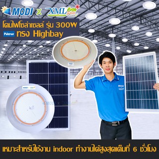 โคมไฟโซล่าเซลล์ ทรง Highbay รุ่นใหญ่ 300W. แบรนด์ Modi * XML-Solar (แสง : ขาว) โคมไฟพลังแสงอาทิตย์ ไฟโซล่าเซลล์