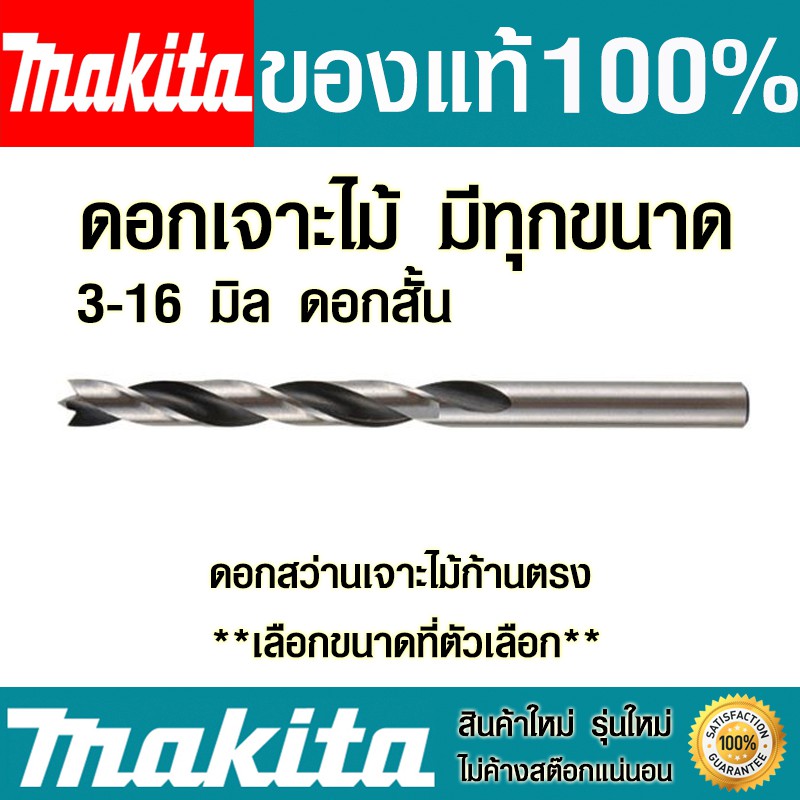 ดอกสว่าน Makita (มีทุกขนาด) ดอกสั้น ดอกสว่านเจาะไม้ก้านตรง ดอกเจาะเร็ว ดอกเจาะไม้ ดอกสว่านเจาะไม้ มากิต้า ของแท้ Drills