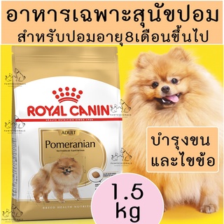 [บำรุงสุนัขปอม] อาหารสุนัขปอม อายุ 8 เดือนขึ้นไป Royal Canin Pomeranian Adult 1.5kg สุนัขปอม ปอมเมอเรเนียน หมาปอม