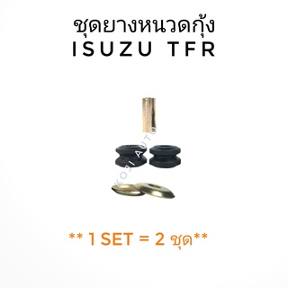 ชุดยางหนวดกุ้ง ISUZU TFR