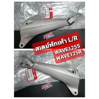 ขายึดพักเท้าหลัง สเตย์พักเท้า WAVE125 WAVE125R WAVE125i WAVE125S หัวเถิกตัวแรก แท้ศูนย์ฮอนด้า 50715,50716-KPH-900