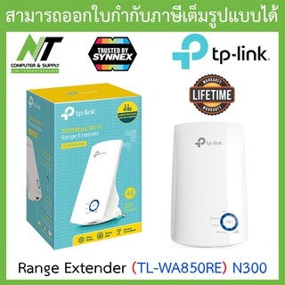 Range Extender (อุปกรณ์ขยายสัญญาณ) TP-LINK (TL-WA850RE) N300 BY N.T Computer