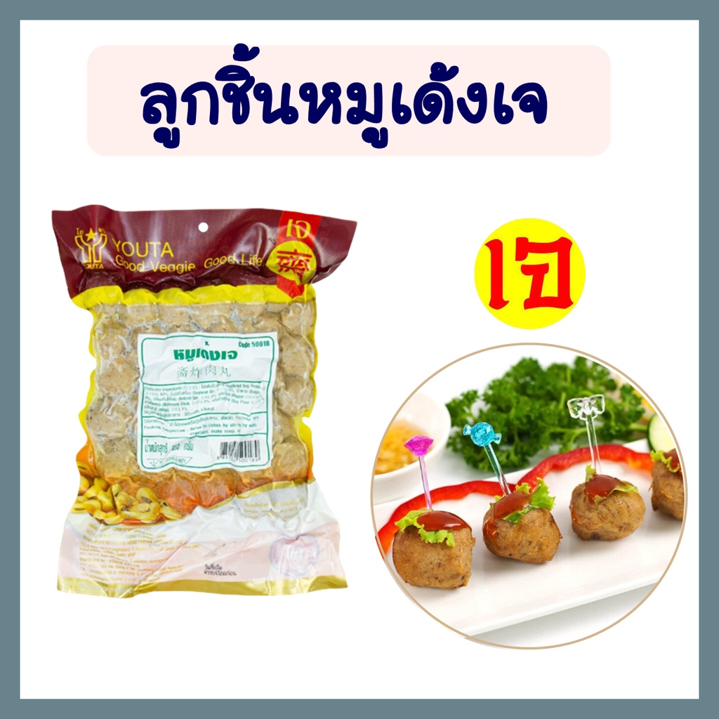 ลูกชิ้นหมูเด้งเจ หมูเด้งเจ โยตา อาหารเจ Vegetarian Fried Pork Balls อาหารแช่แข็ง มังสวิรัติ 450 กรัม