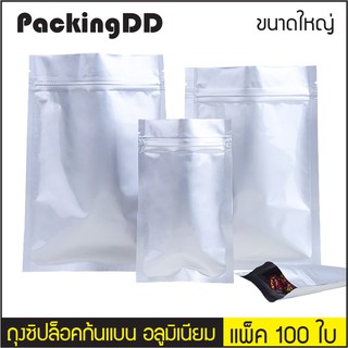 (แพ็ค 100 ใบ) ถุงซิปล็อค ก้นแบน อลูมิเนียมสีเงิน ทึบ #P488 PackingDD ขนาดใหญ่