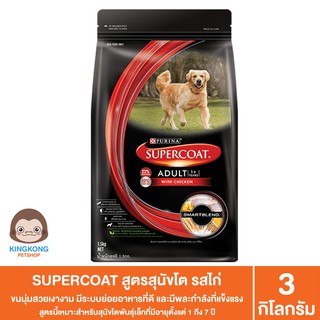 SUPERCOAT® อาหารเม็ดสุนัข ทุกวัย ทุกสูตร ขนาด 3kg