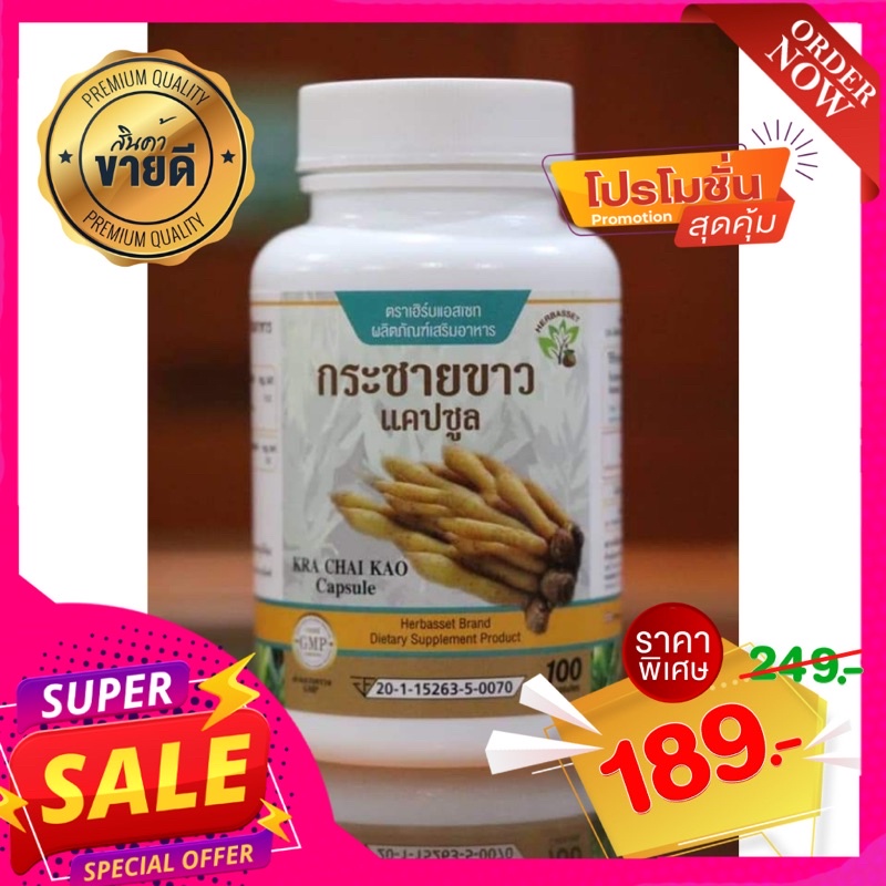 กระชายขาว 100 แคปซูล ของแท้ 100% มี อย. มาตรฐานโรงงาน GMP