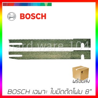 BOSCH เฉพาะใบมีดตัดโฟม 8" รุ่น GSG300-B8 เครื่องตัดโฟมบอส