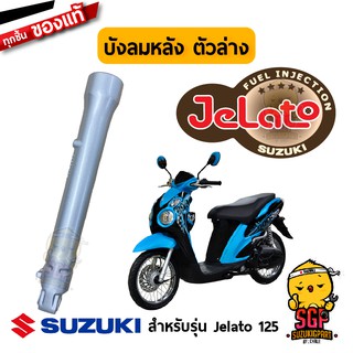 ปลอกโช้คอัพหน้า TUBE, OUTER แท้ Suzuki Jelato 125