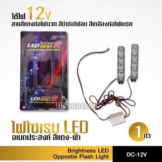 ไฟไซเรน อเนกประสงค์ ใช้ไฟ 12 V สีแดง-น้ำเงิน ต่อง่าย สีสวย สุดคุ้ม จำนวน1ชุด ไฟแต่งมอไซค์ ไฟแต่งมอเตอร์ไซค์