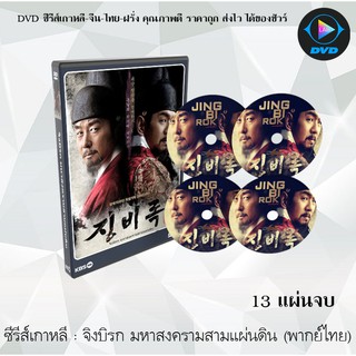 ซีรีส์เกาหลี จิงบิรก มหาสงครามสามแผ่นดิน (The Jingbirok: A Memoir of Imjin War) : 13 แผ่นจบ (พากย์ไทย)